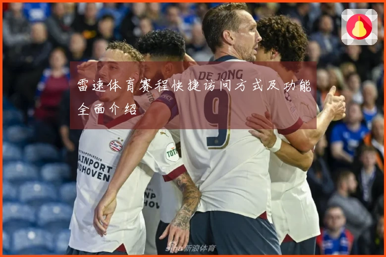 雷速体育赛程快捷访问方式及功能全面介绍
