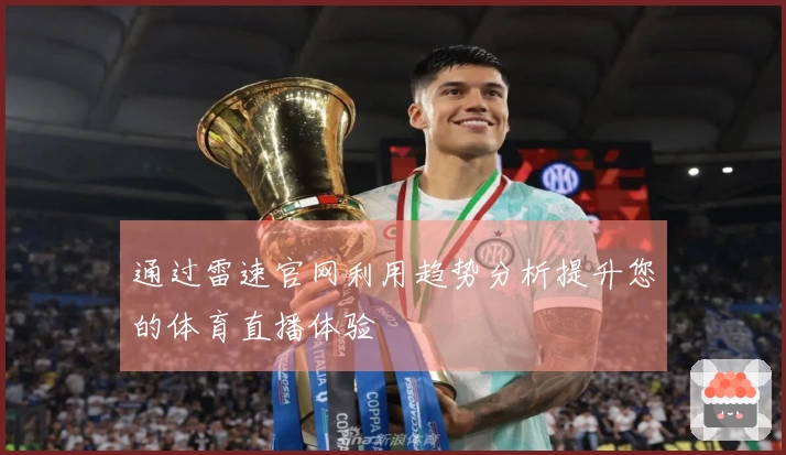 通过雷速官网利用趋势分析提升您的体育直播体验