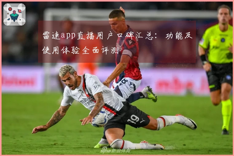 雷速app直播用户口碑汇总：功能及使用体验全面评测