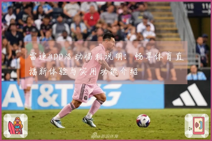雷速app活动福利说明：畅享体育直播新体验与实用功能介绍