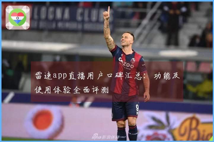 雷速app直播用户口碑汇总：功能及使用体验全面评测