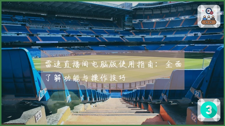 雷速直播间电脑版使用指南：全面了解功能与操作技巧