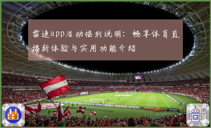 雷速app活动福利说明：畅享体育直播新体验与实用功能介绍