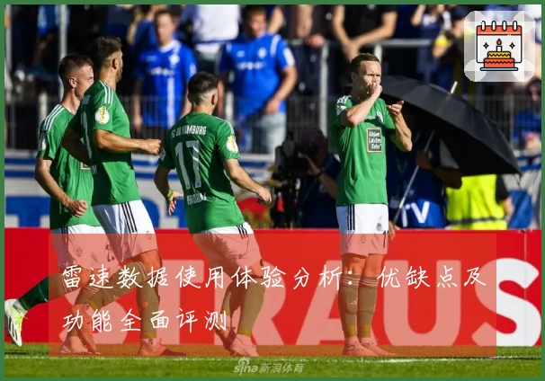 雷速数据使用体验分析：优缺点及功能全面评测