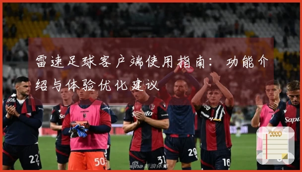 雷速足球客户端使用指南：功能介绍与体验优化建议