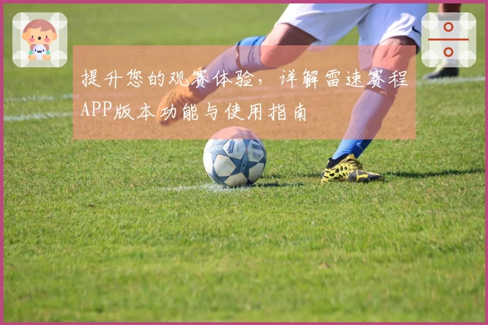 提升您的观赛体验，详解雷速赛程APP版本功能与使用指南