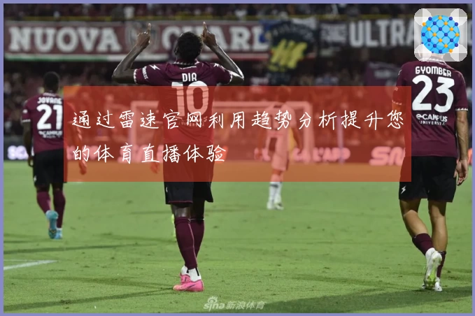 通过雷速官网利用趋势分析提升您的体育直播体验