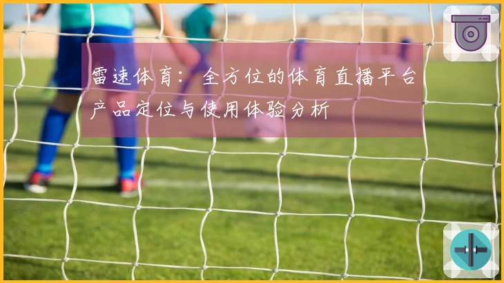 雷速体育：全方位的体育直播平台产品定位与使用体验分析