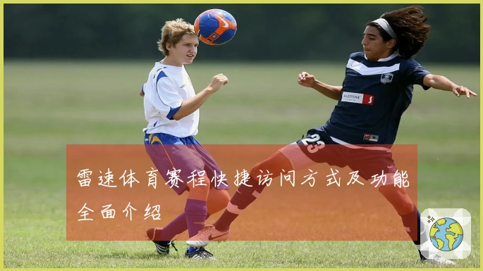雷速体育赛程快捷访问方式及功能全面介绍